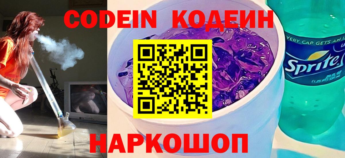Кодеин Purple Drank Вичуга